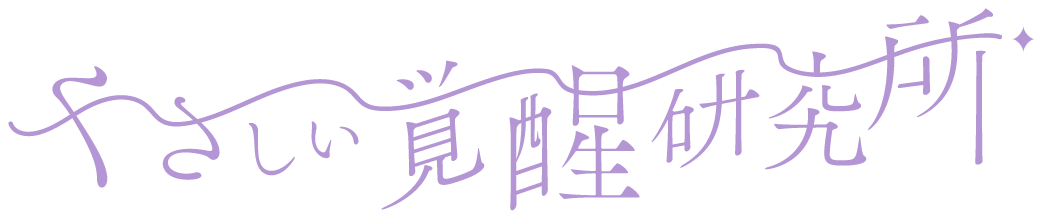 米原市で人間関係やADHDの悩み相談、カウンセリングを受けるなら「やさしい覚醒研究所」へ。