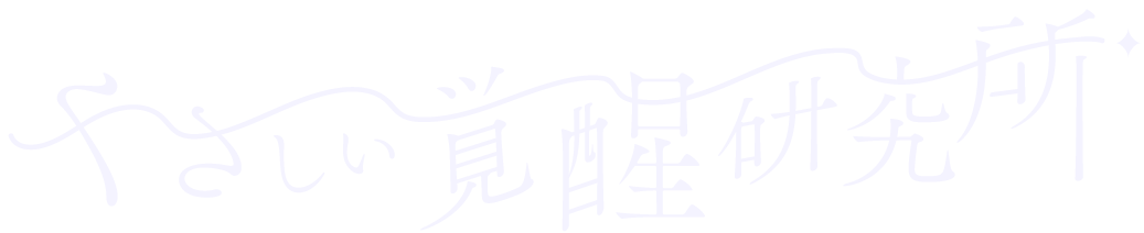米原市で人間関係やADHDの悩み相談、カウンセリングを受けるなら「やさしい覚醒研究所」へ。